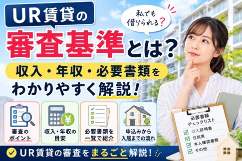 UR賃貸の審査基準