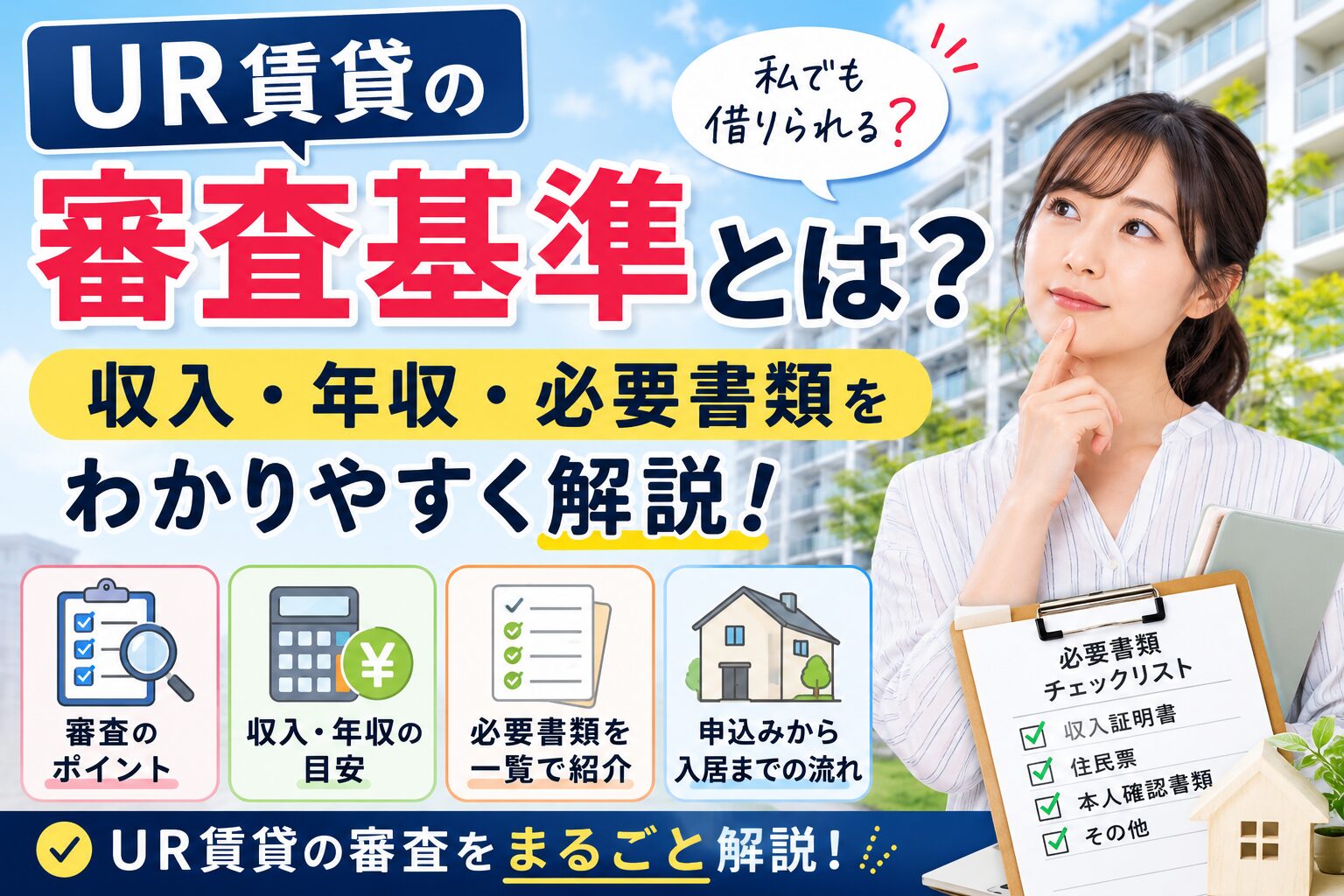 UR賃貸の審査基準