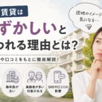 UR賃貸は恥ずかしいと言われる理由とは?