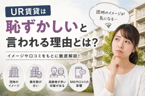 UR賃貸は恥ずかしいと言われる理由とは？