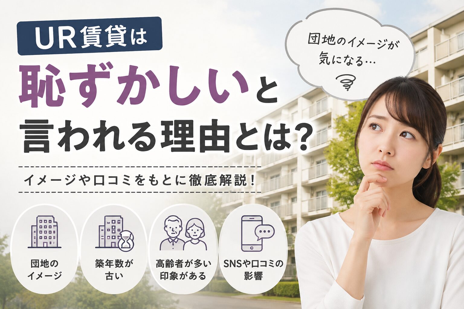 UR賃貸は恥ずかしいと言われる理由とは？