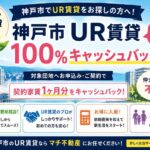 神戸市UR賃貸キャッシュバック