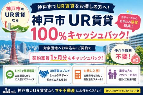 神戸市UR賃貸キャッシュバック