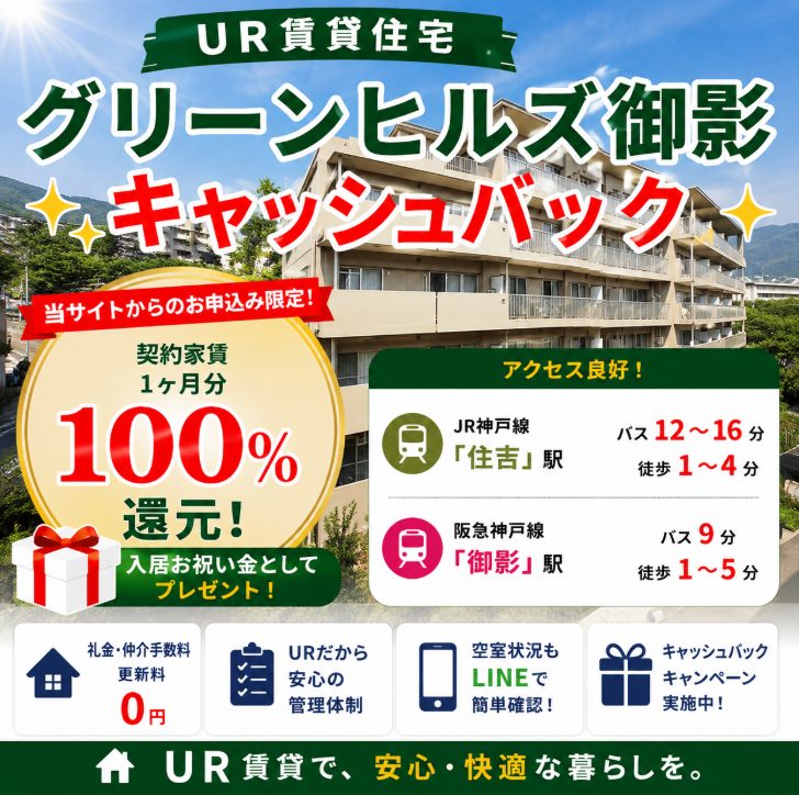 グリーンヒルズ御影