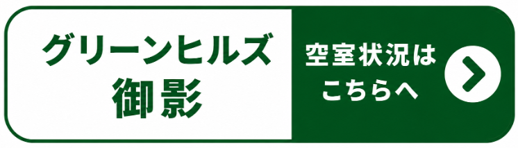 グリーンヒルズ御影