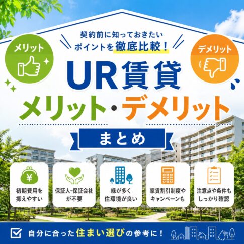 UR賃貸のメリット・デメリットを徹底解説｜民間賃貸との違いや向いている人も紹介