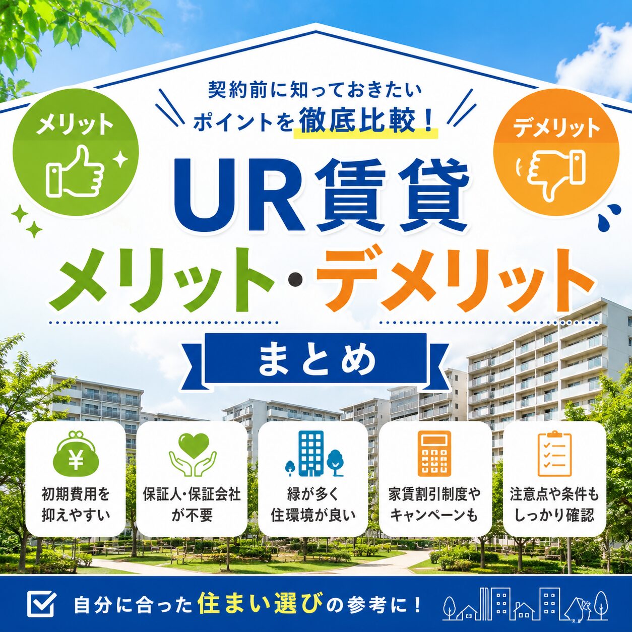 UR賃貸のメリット・デメリットを徹底解説|民間賃貸との違いや向いている人も紹介