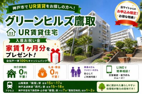 グリーンヒルズ鷹取(神戸市長田区長尾町1丁目8番)