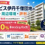 アルビス伊丹千僧
