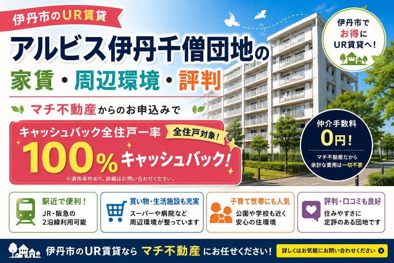 アルビス伊丹千僧