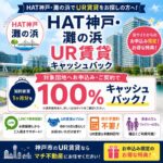 HAT神戸・灘の浜キャッシュバック