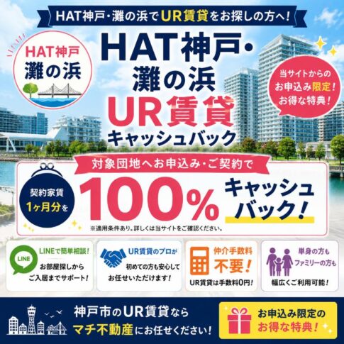 ＨＡＴ神戸・灘の浜キャッシュバック