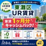 東灘区UR賃貸キャッシュバック