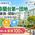 UR鈴蘭台第一団地の空室・家賃・間取り|住みやすさ・口コミ・周辺環境を解説|入居お祝い金家賃100%