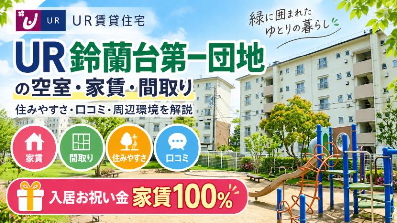 UR鈴蘭台第一団地の空室・家賃・間取り｜住みやすさ・口コミ・周辺環境を解説｜入居お祝い金家賃100％