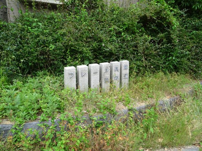 フレール兵庫浜崎通