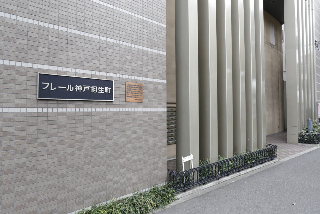 フレール神戸相生町