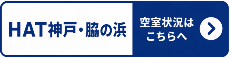 HAT神戸・脇の浜団地