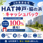 HAT神戸・脇の浜団地