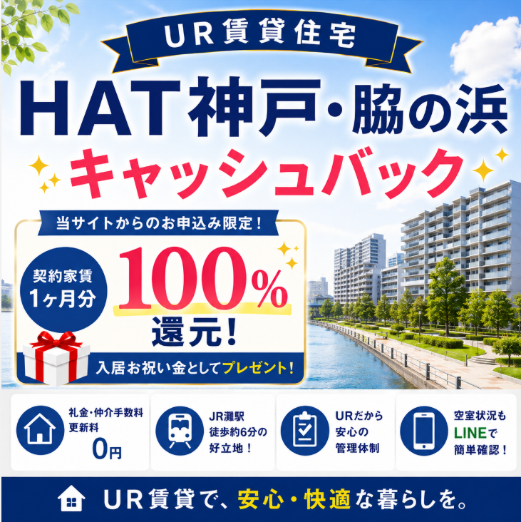 HAT神戸・脇の浜団地