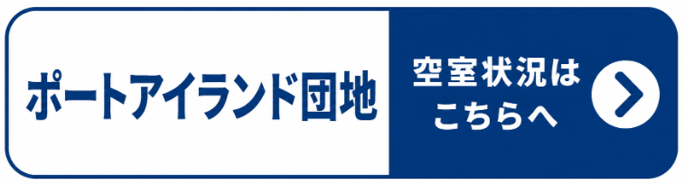 ポートアイランド団地