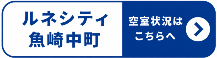 ルネシティ魚崎中町
