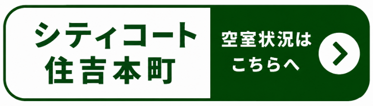 シティコート住吉川