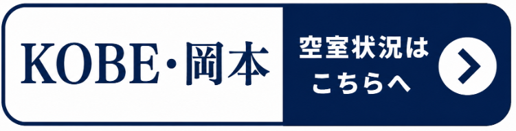 KOBE・岡本
