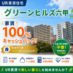 グリーンヒルズ六甲