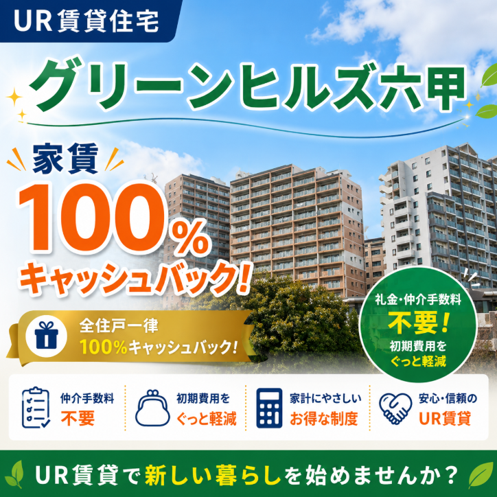 グリーンヒルズ六甲