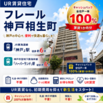 フレール神戸相生町