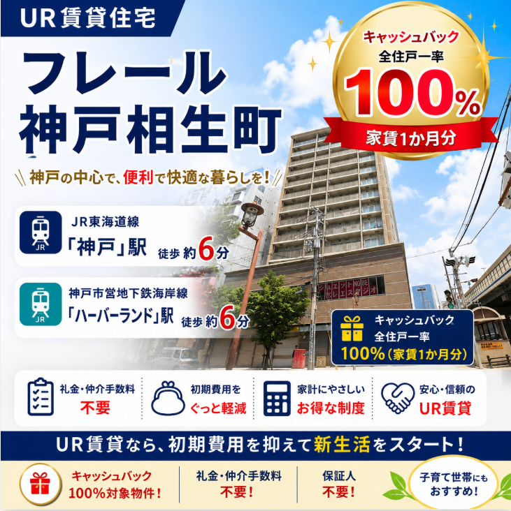 フレール神戸相生町