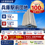 兵庫駅前団地
