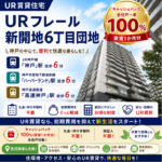 フレール新開地6丁目