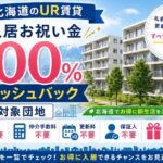 北海道URキャッシュバック