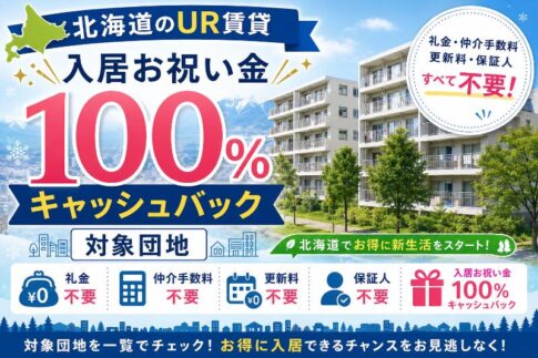 北海道URキャッシュバック