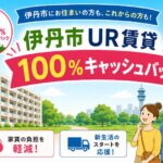 伊丹市UR賃貸100%キャッシュバック対象団地