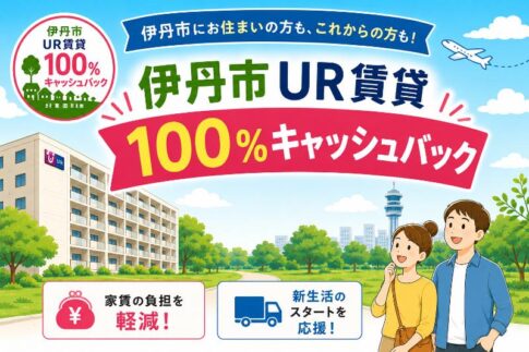 伊丹市UR賃貸100%キャッシュバック対象団地