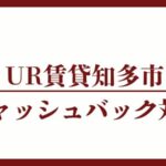 知多市のキャッシュバックUR賃貸対象団地