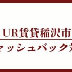 稲沢市のキャッシュバックUR賃貸対象団地