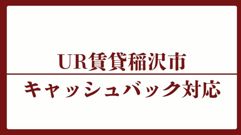 稲沢市のキャッシュバックUR賃貸対象団地