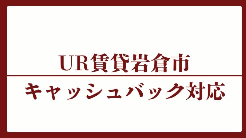 岩倉市のキャッシュバックUR賃貸対象団地