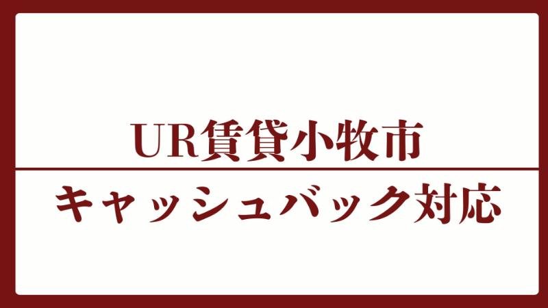 小牧市のキャッシュバックUR賃貸対象団地