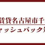 名古屋市千種区のキャッシュバックUR賃貸対象団地