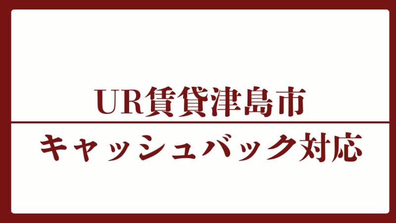 津島市のキャッシュバックUR賃貸対象団地