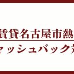 名古屋市熱田区のキャッシュバックUR賃貸対象団地