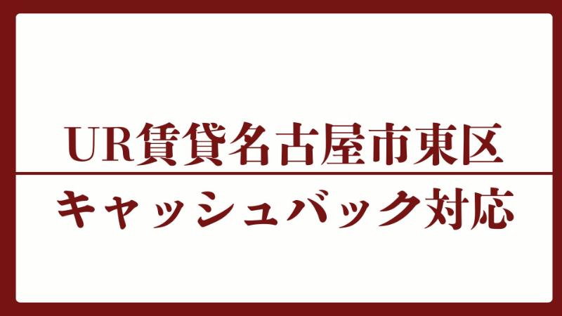 名古屋市東区のキャッシュバックUR賃貸対象団地