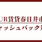 春日井市のキャッシュバックUR賃貸対象団地