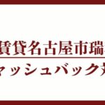 名古屋市瑞穂区のキャッシュバックUR賃貸対象団地