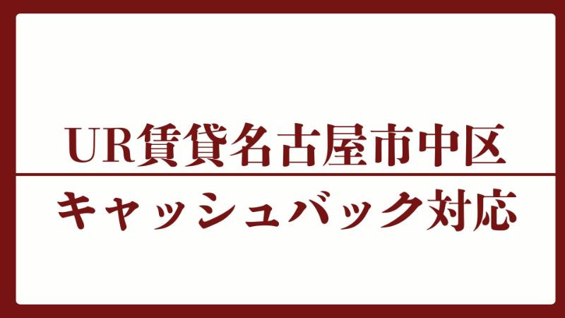 名古屋市中区のキャッシュバックUR賃貸対象団地